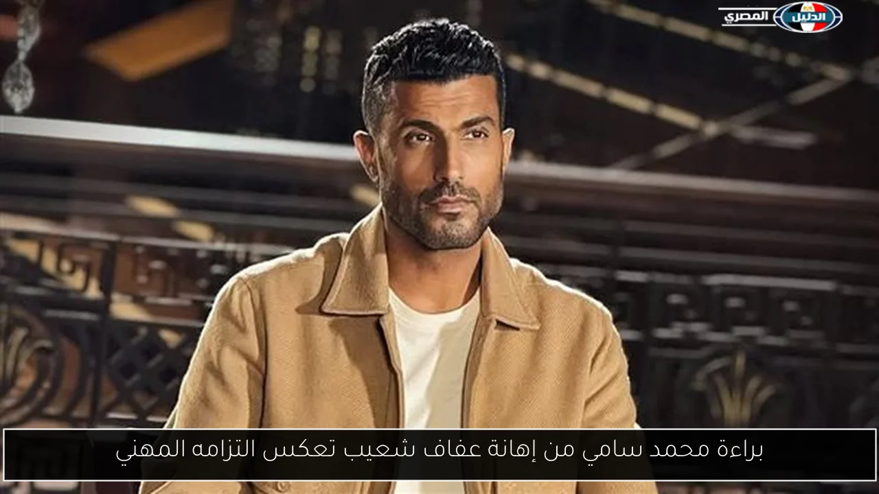 براءة محمد سامي من إهانة عفاف شعيب تعكس التزامه المهني