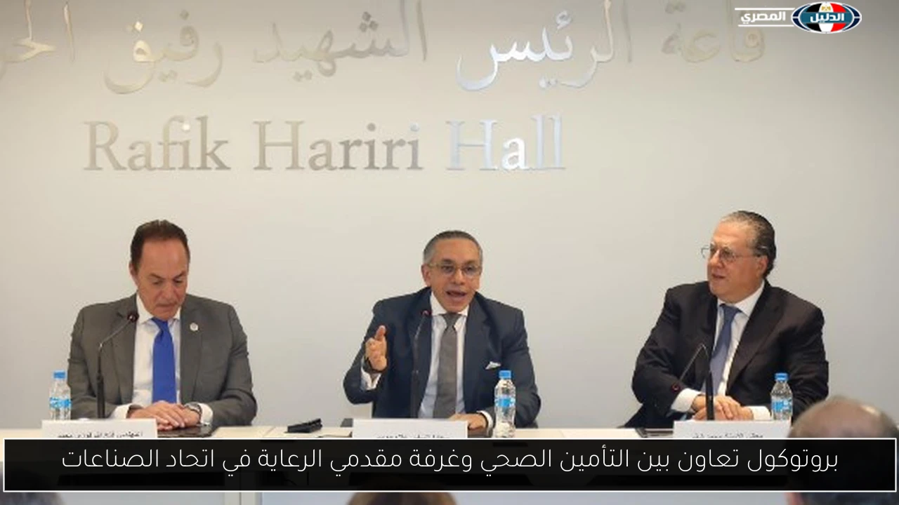 بروتوكول تعاون بين التأمين الصحي وغرفة مقدمي الرعاية في اتحاد الصناعات