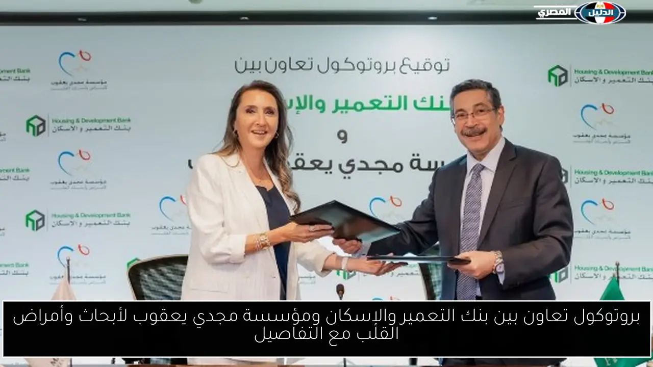 بروتوكول تعاون بين بنك التعمير والإسكان ومؤسسة مجدي يعقوب لأبحاث وأمراض القلب مع التفاصيل