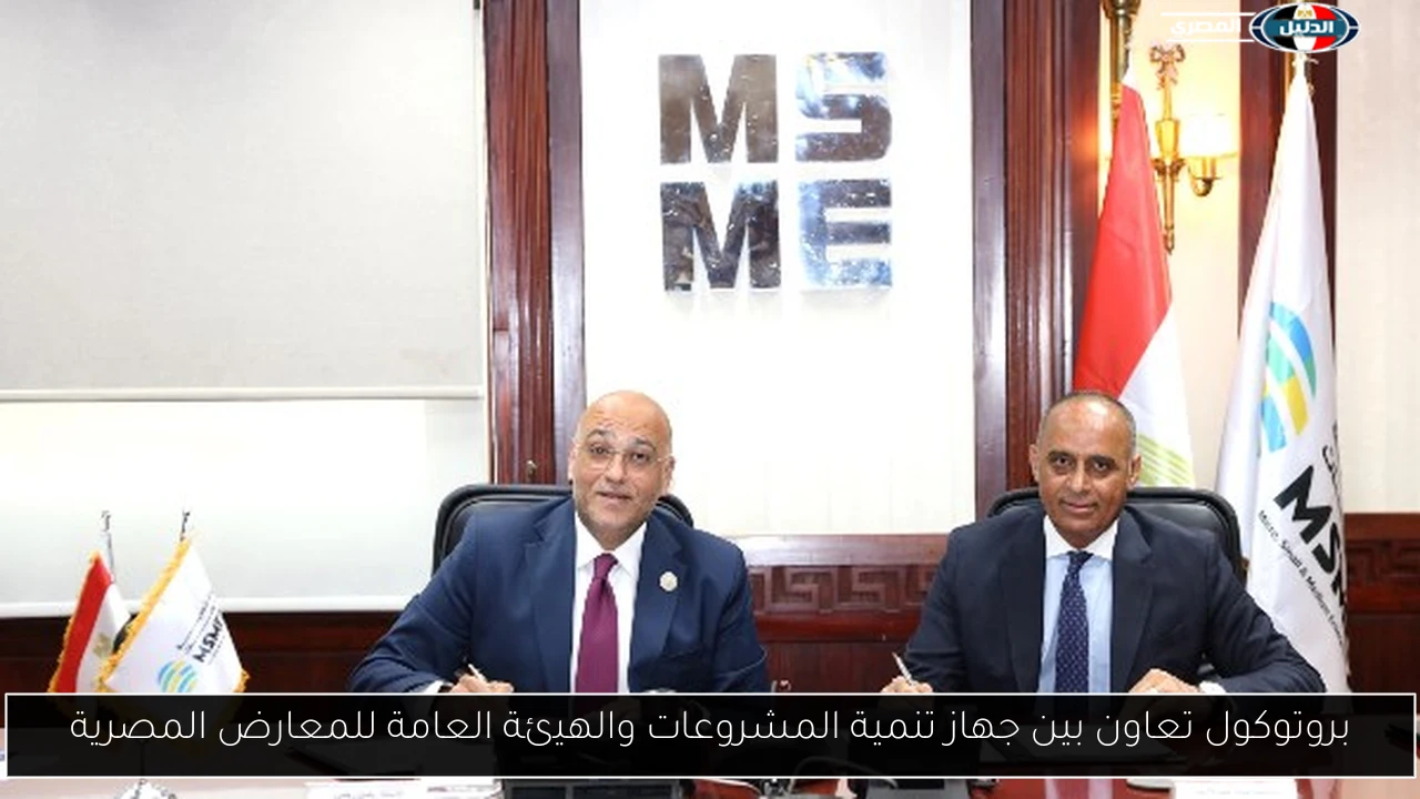 بروتوكول تعاون بين جهاز تنمية المشروعات والهيئة العامة للمعارض المصرية