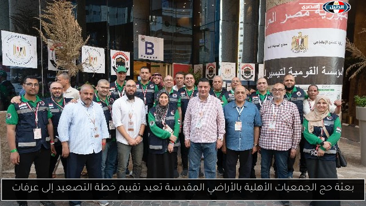 بعثة حج الجمعيات الأهلية بالأراضي المقدسة تعيد تقييم خطة التصعيد إلى عرفات