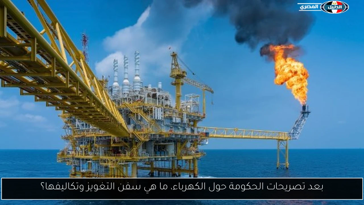 بعد تصريحات الحكومة حول الكهرباء، ما هي سفن التغويز وتكاليفها؟