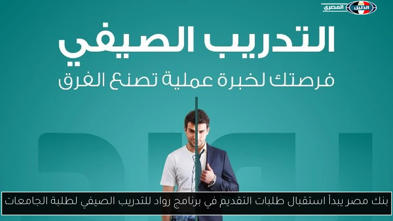 بنك مصر يبدأ استقبال طلبات التقديم في برنامج رواد للتدريب الصيفي لطلبة الجامعات
