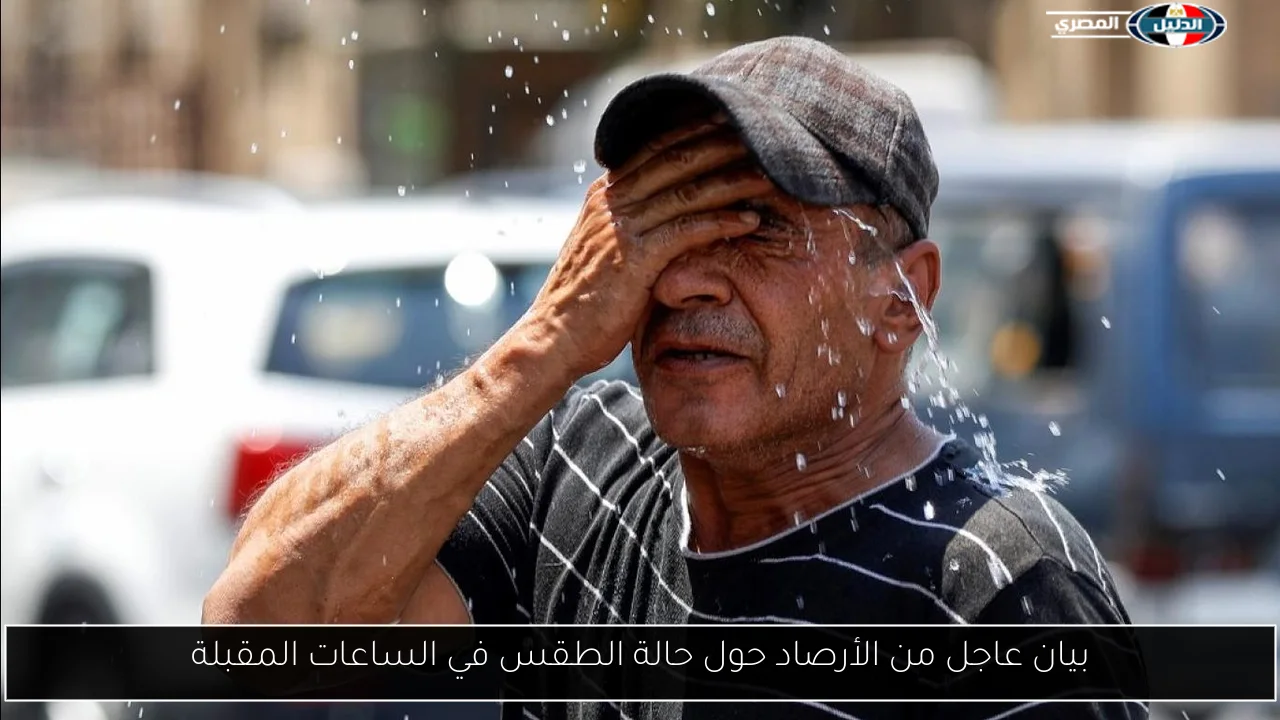 بيان عاجل من الأرصاد حول حالة الطقس في الساعات المقبلة