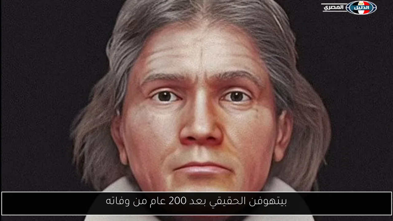 بيتهوفن الحقيقي بعد 200 عام من وفاته