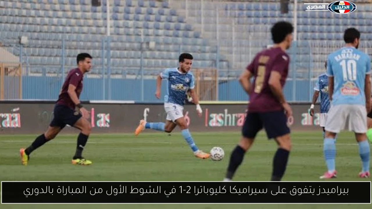 بيراميدز يتفوق على سيراميكا كليوباترا 2-1 في الشوط الأول من المباراة بالدوري