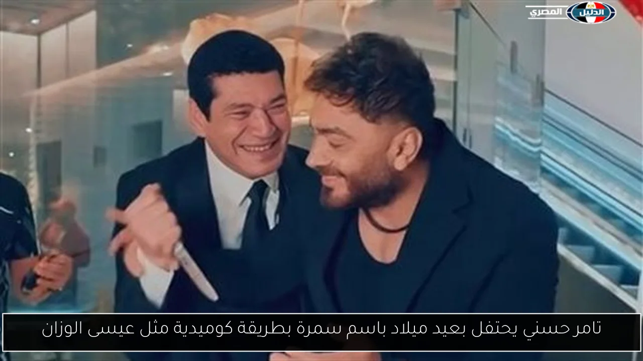 تامر حسني يحتفل بعيد ميلاد باسم سمرة بطريقة كوميدية مثل عيسى الوزان