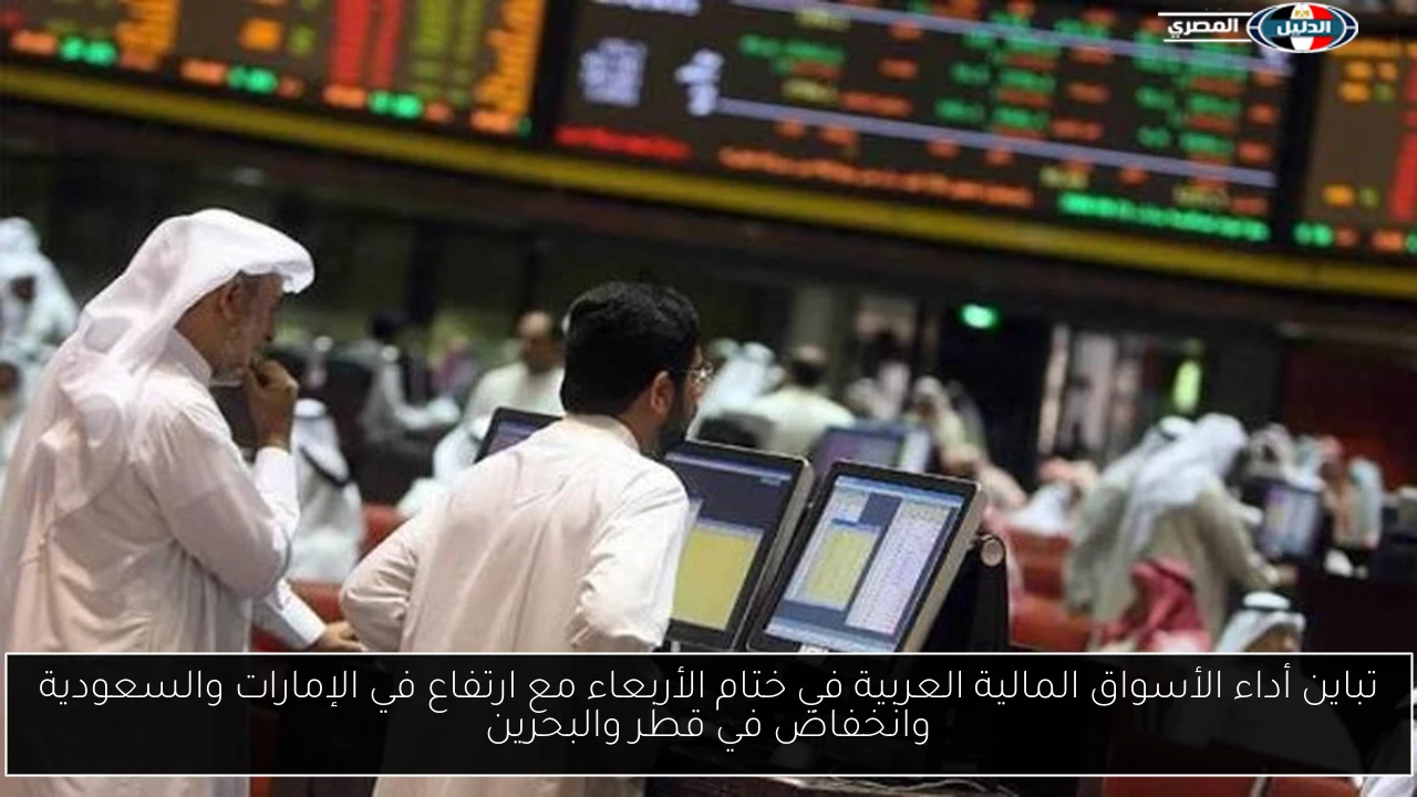 تباين أداء الأسواق المالية العربية في ختام الأربعاء مع ارتفاع في الإمارات والسعودية وانخفاض في قطر والبحرين
