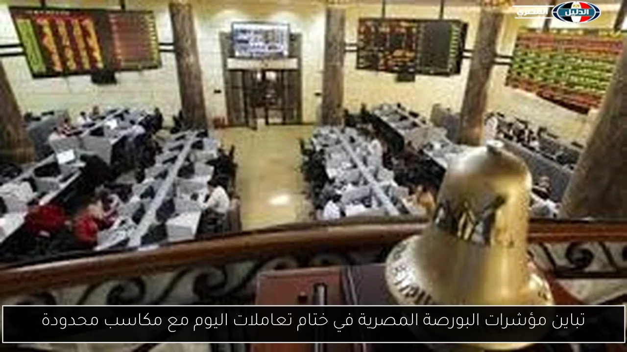 تباين مؤشرات البورصة المصرية في ختام تعاملات اليوم مع مكاسب محدودة