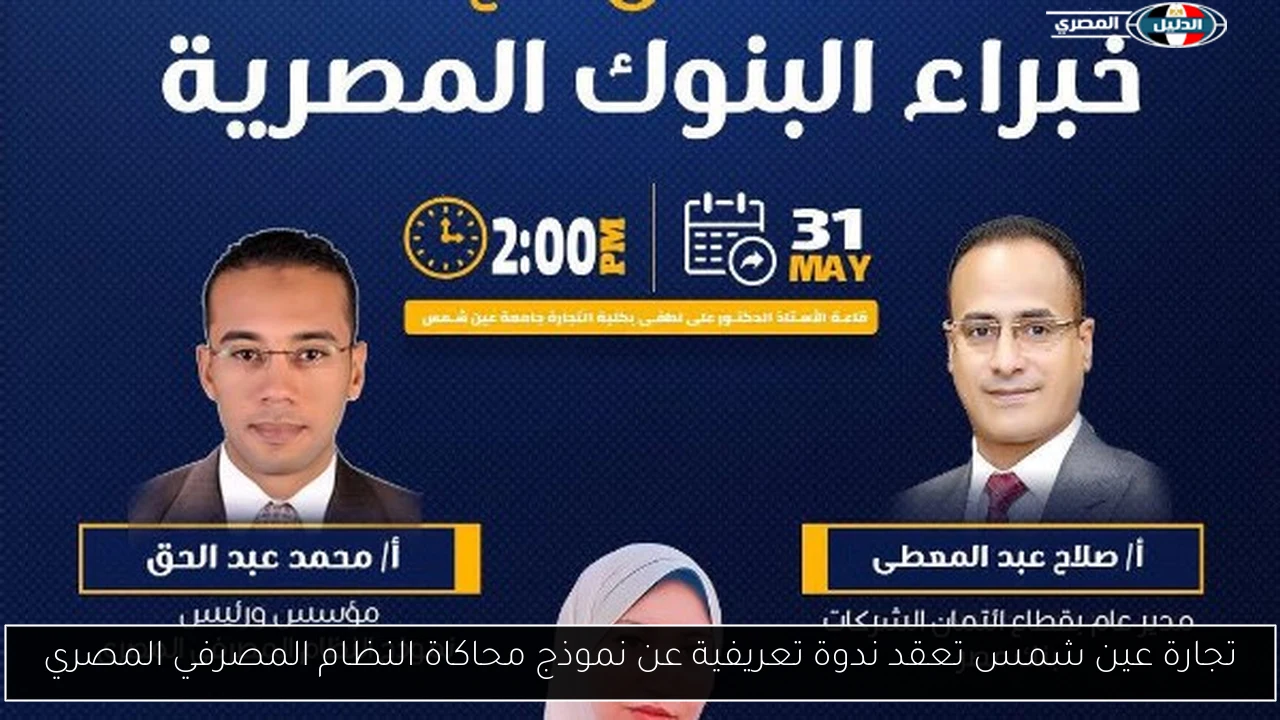 تجارة عين شمس تعقد ندوة تعريفية عن نموذج محاكاة النظام المصرفي المصري