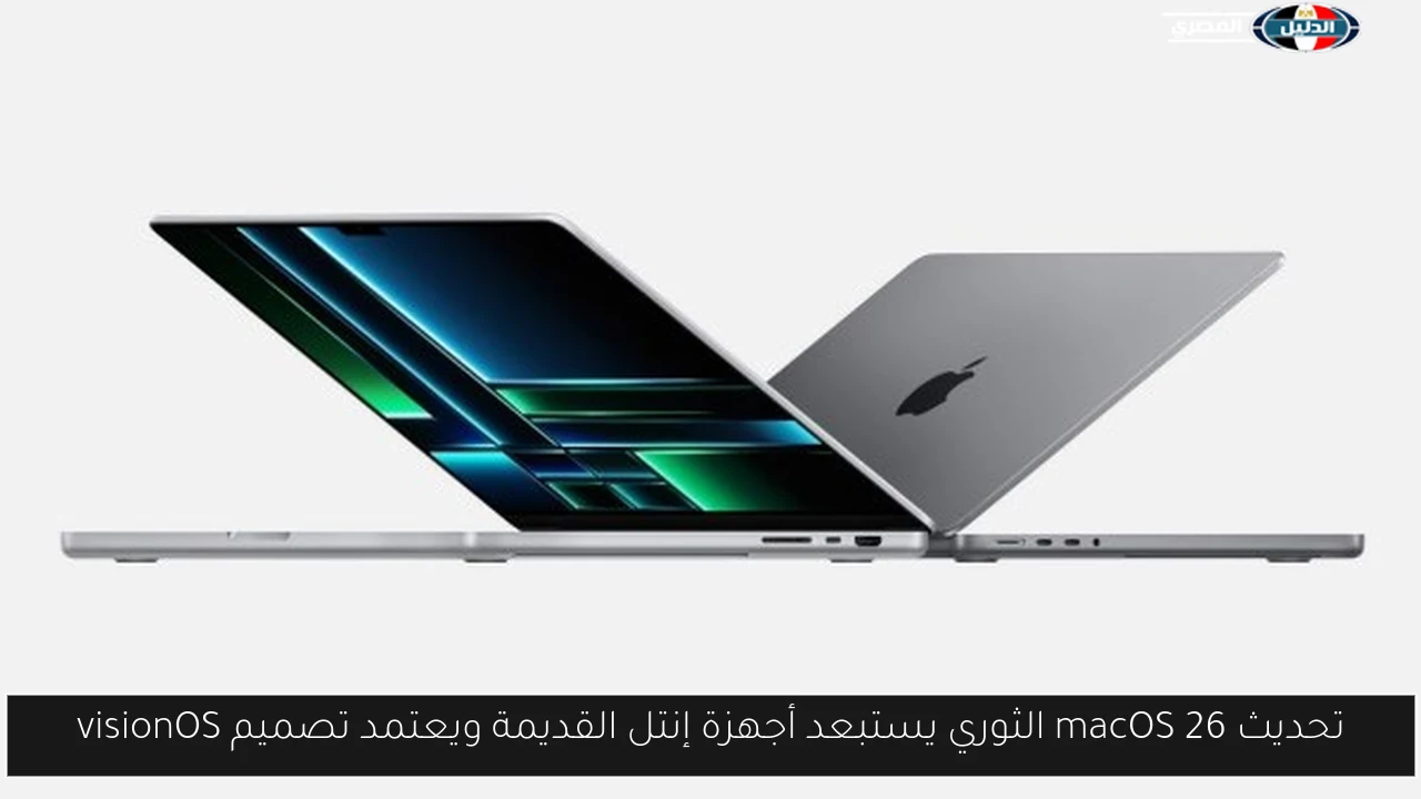 تحديث macOS 26 الثوري يستبعد أجهزة إنتل القديمة ويعتمد تصميم visionOS
