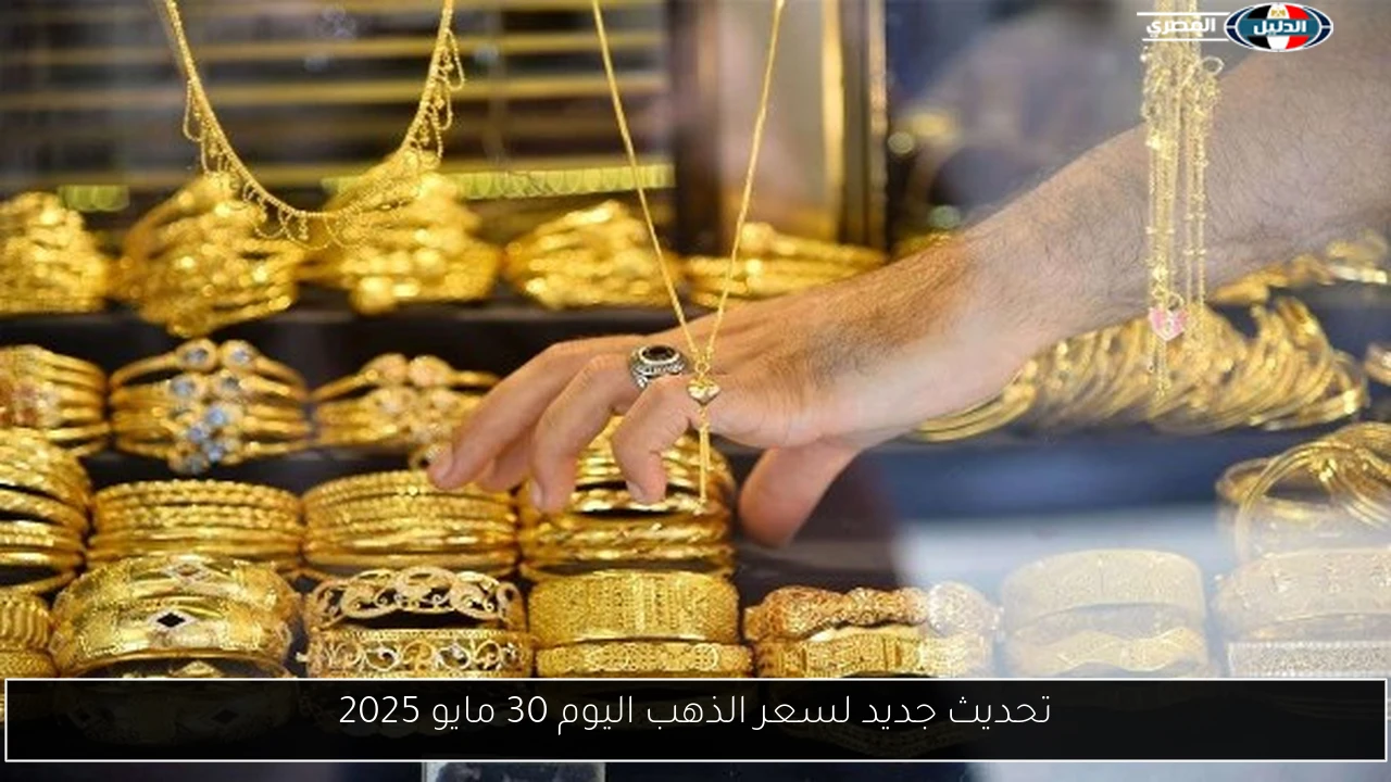 تحديث جديد لسعر الذهب اليوم 30 مايو 2025