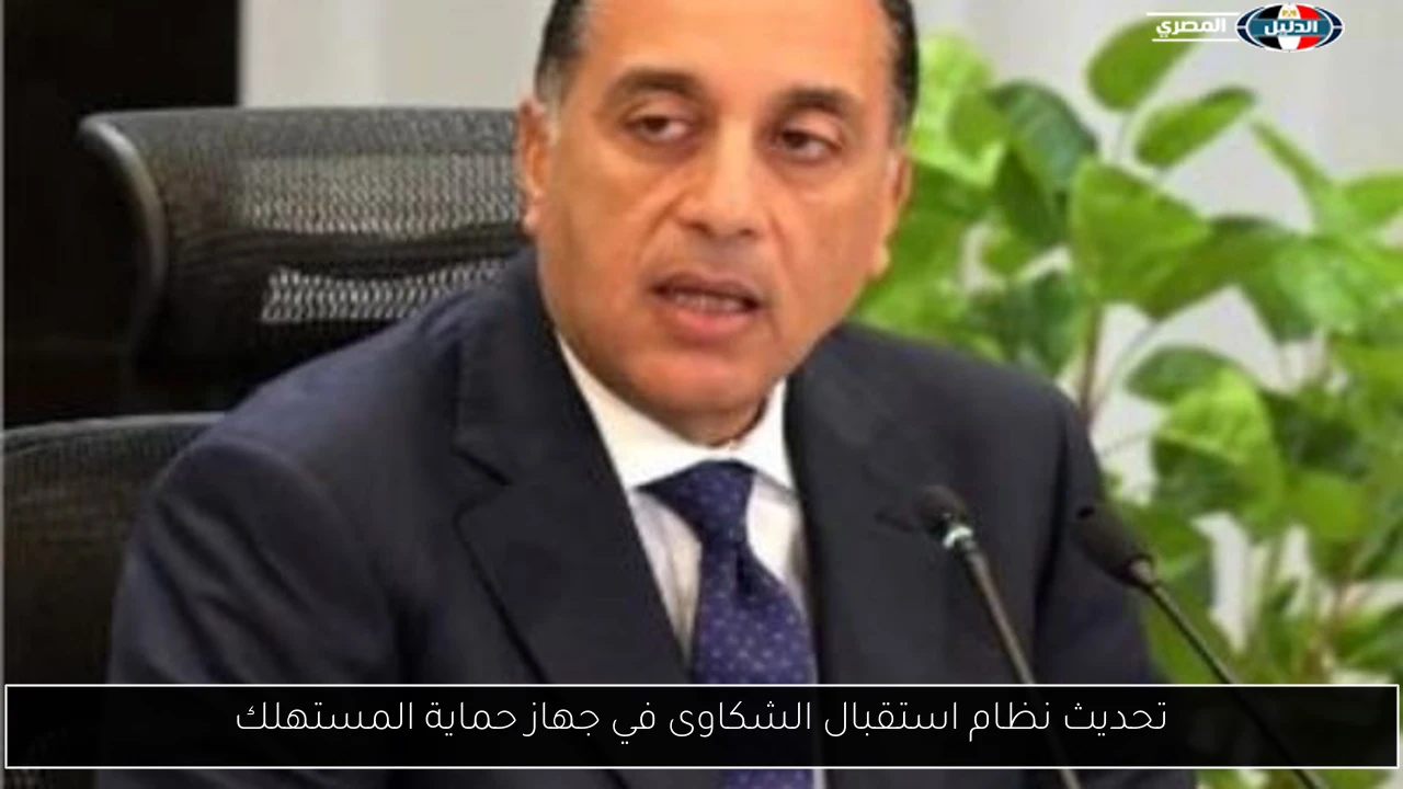 تحديث نظام استقبال الشكاوى في جهاز حماية المستهلك