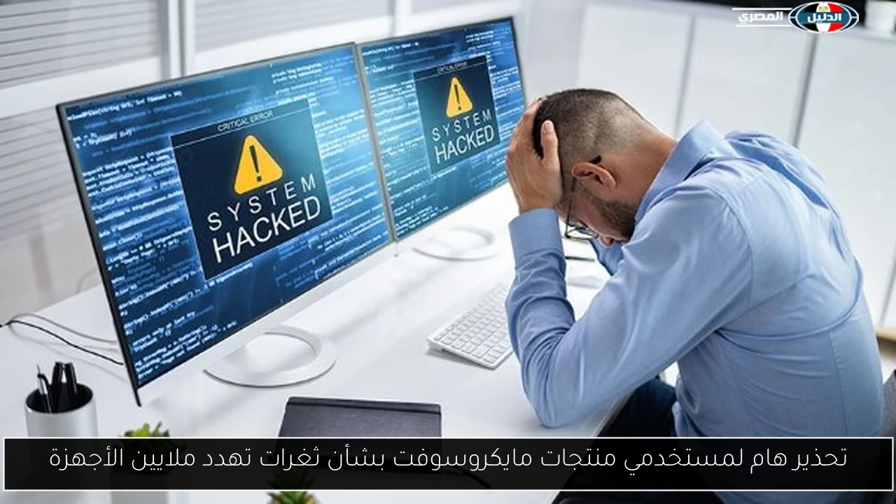 تحذير هام لمستخدمي منتجات مايكروسوفت بشأن ثغرات تهدد ملايين الأجهزة