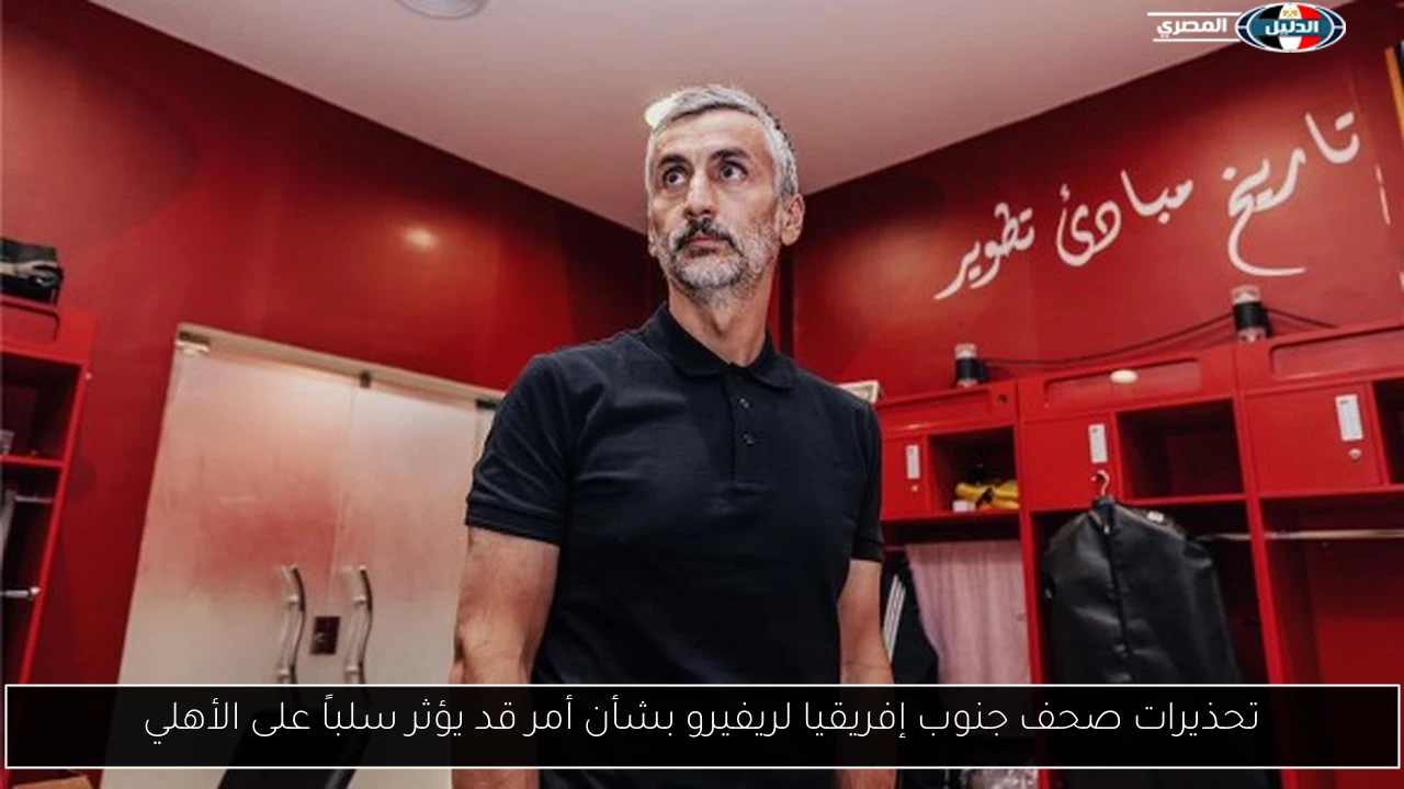 تحذيرات صحف جنوب إفريقيا لريفيرو بشأن أمر قد يؤثر سلباً على الأهلي