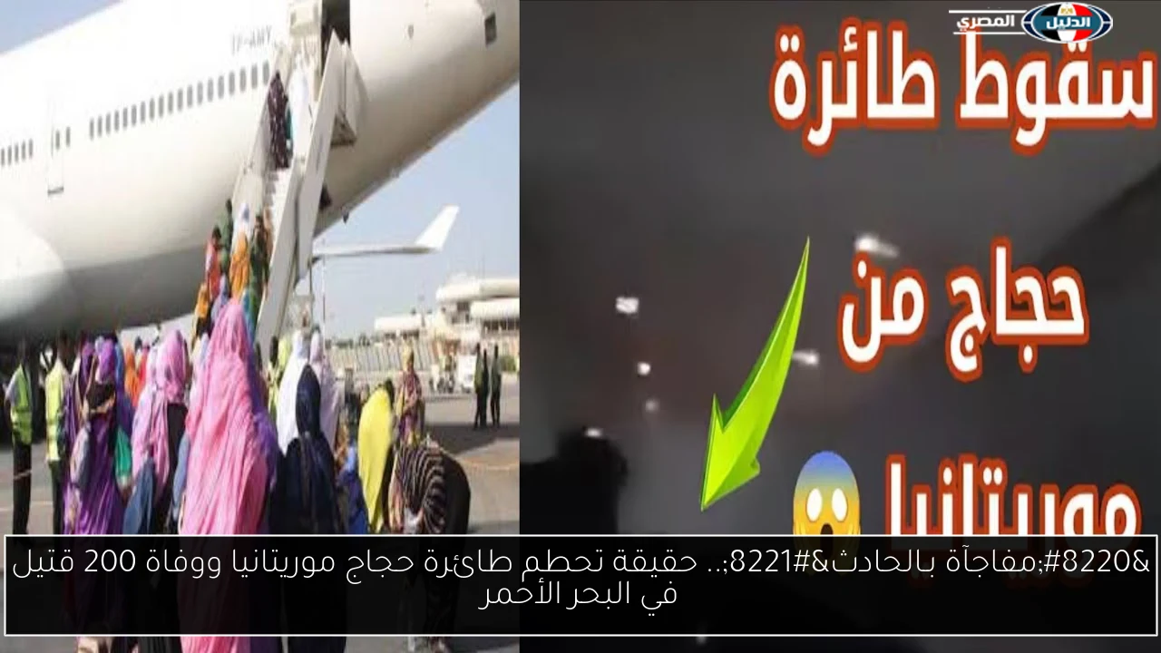 “مفاجآة بـالحادث”.. حقيقة تحطم طائرة حجاج موريتانيا ووفاة 200 قتيل في البحر الأحمر