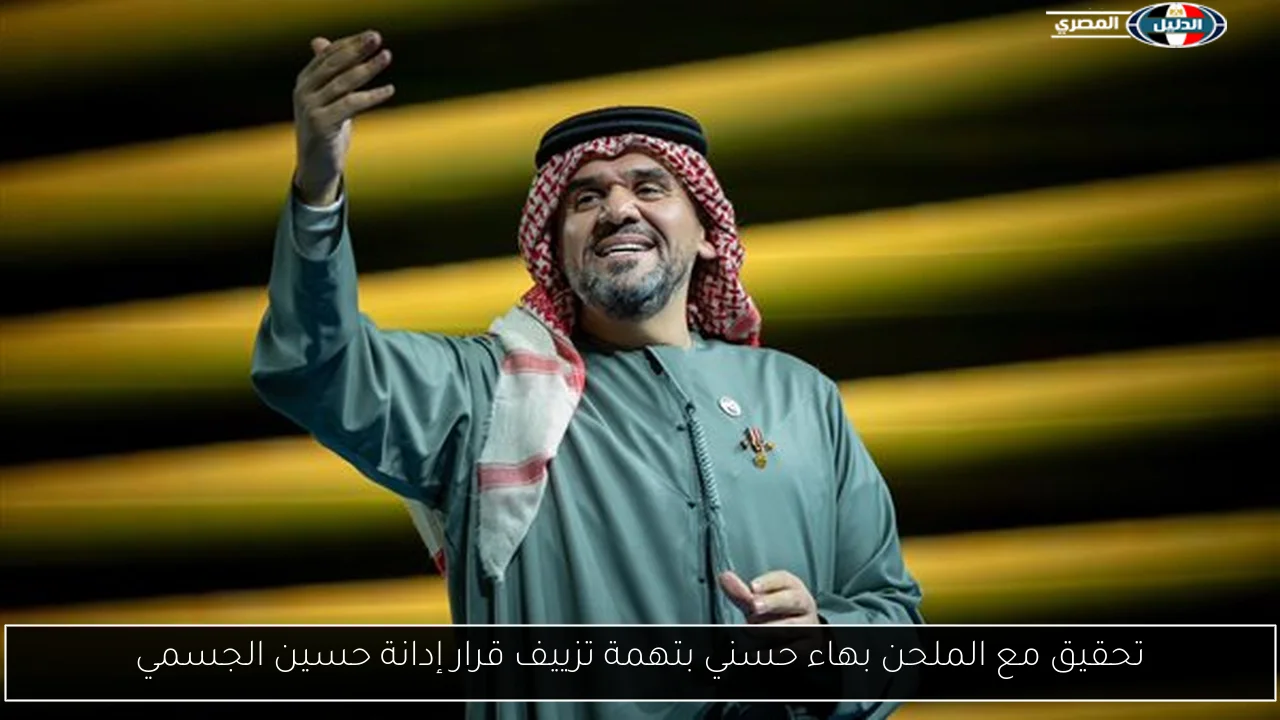 تحقيق مع الملحن بهاء حسني بتهمة تزييف قرار إدانة حسين الجسمي