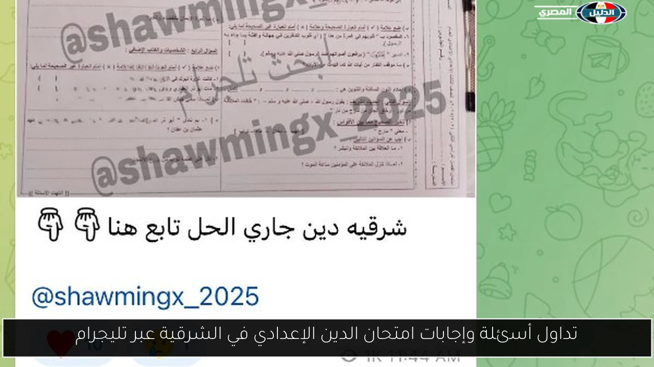 تداول أسئلة وإجابات امتحان الدين الإعدادي في الشرقية عبر تليجرام