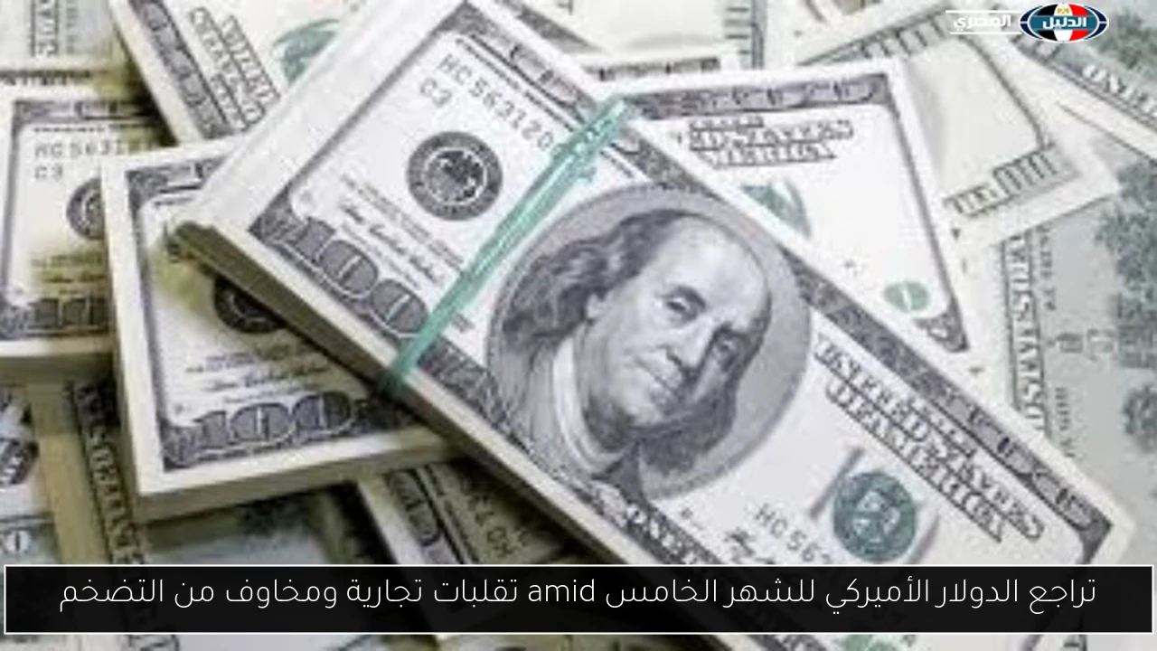 تراجع الدولار الأميركي للشهر الخامس وسط تقلبات تجارية ومخاوف من التضخم