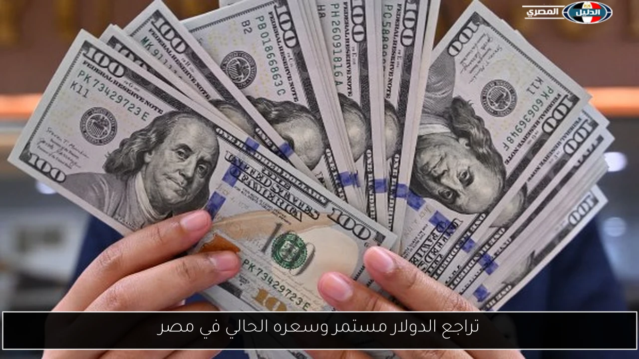 تراجع الدولار مستمر وسعره الحالي في مصر