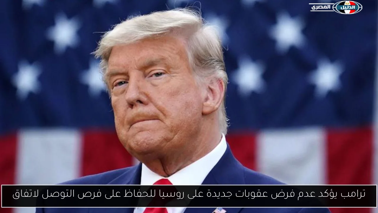 ترامب يؤكد عدم فرض عقوبات جديدة على روسيا للحفاظ على فرص التوصل لاتفاق