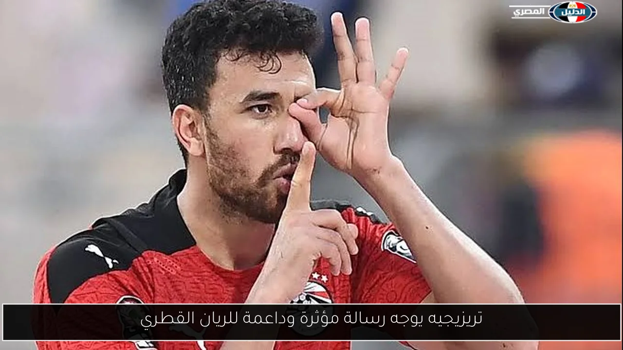 تريزيجيه يوجه رسالة مؤثرة وداعمة للريان القطري