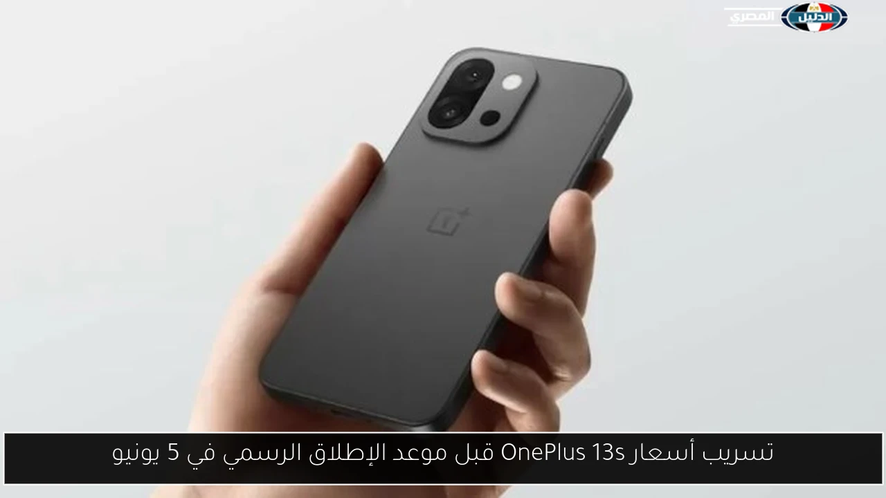 تسريب أسعار OnePlus 13s قبل موعد الإطلاق الرسمي في 5 يونيو