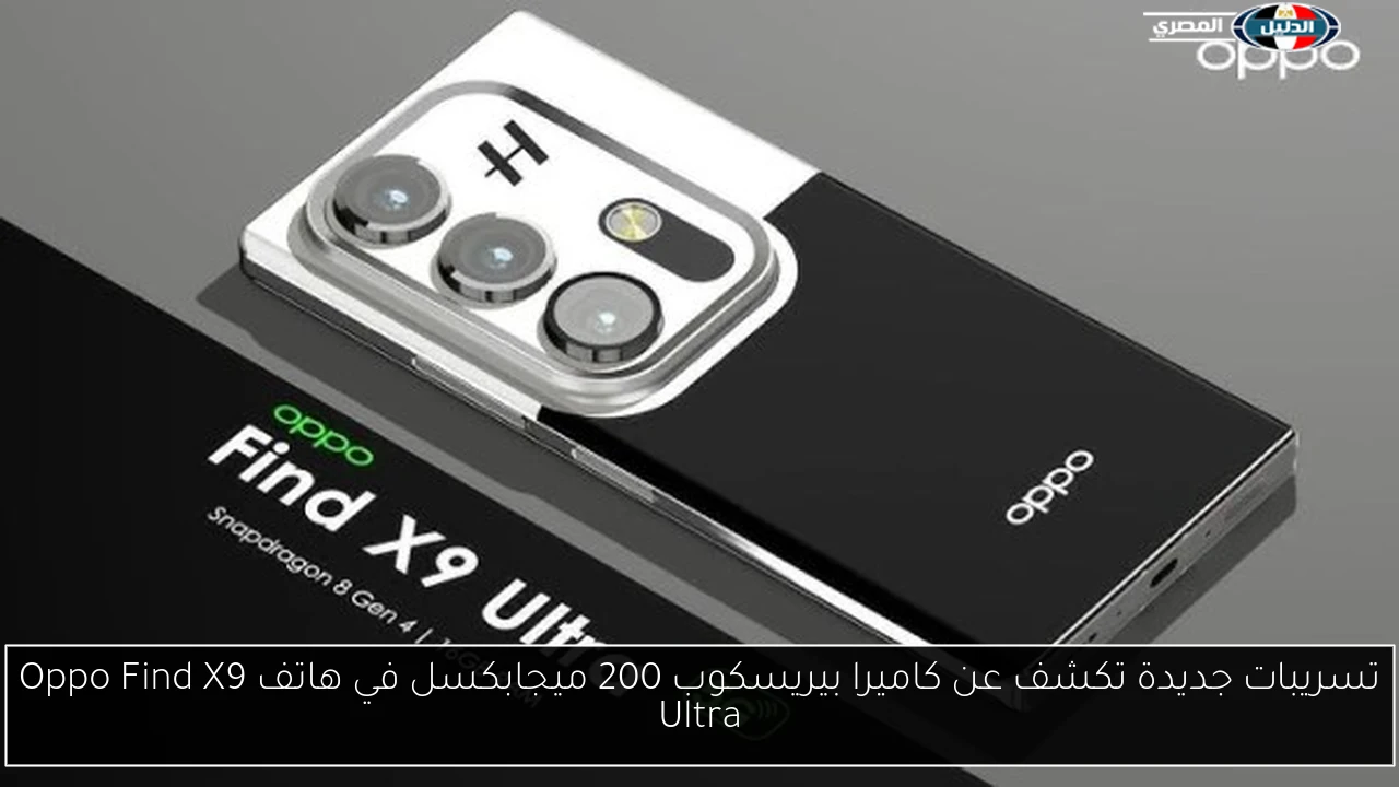 تسريبات جديدة تكشف عن كاميرا بيريسكوب 200 ميجابكسل في هاتف Oppo Find X9 Ultra