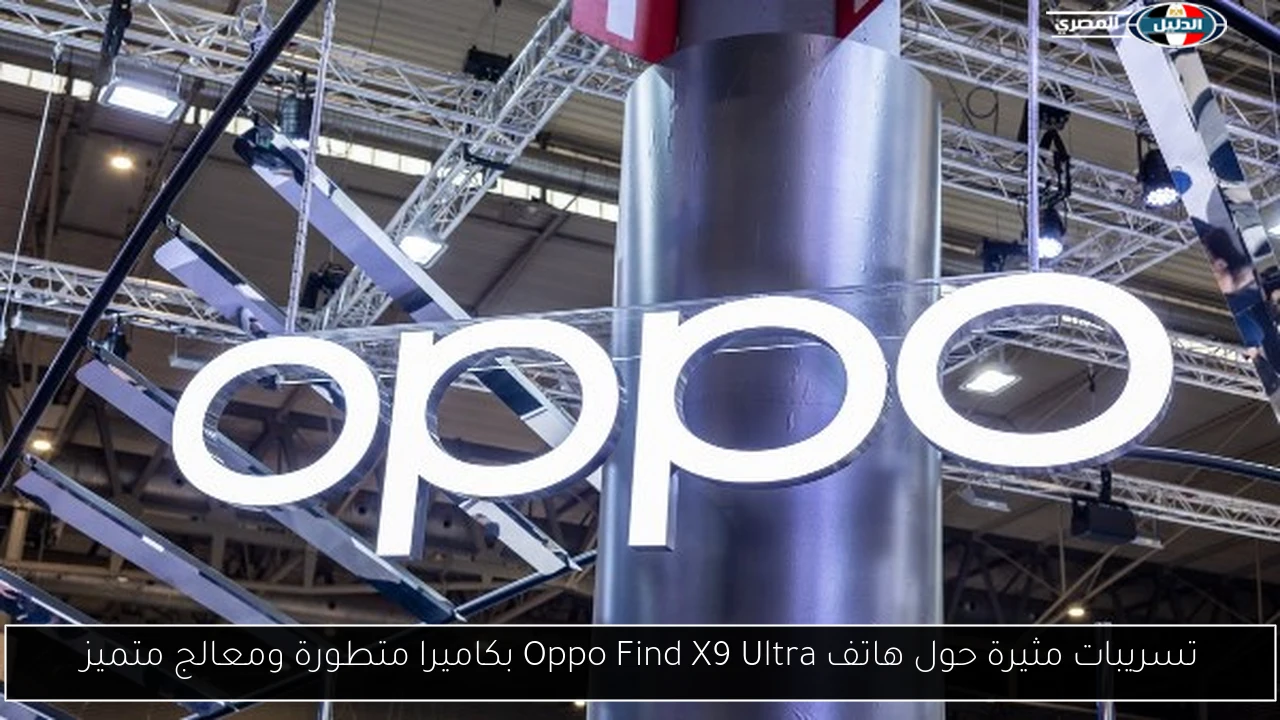 تسريبات مثيرة حول هاتف Oppo Find X9 Ultra بكاميرا متطورة ومعالج متميز