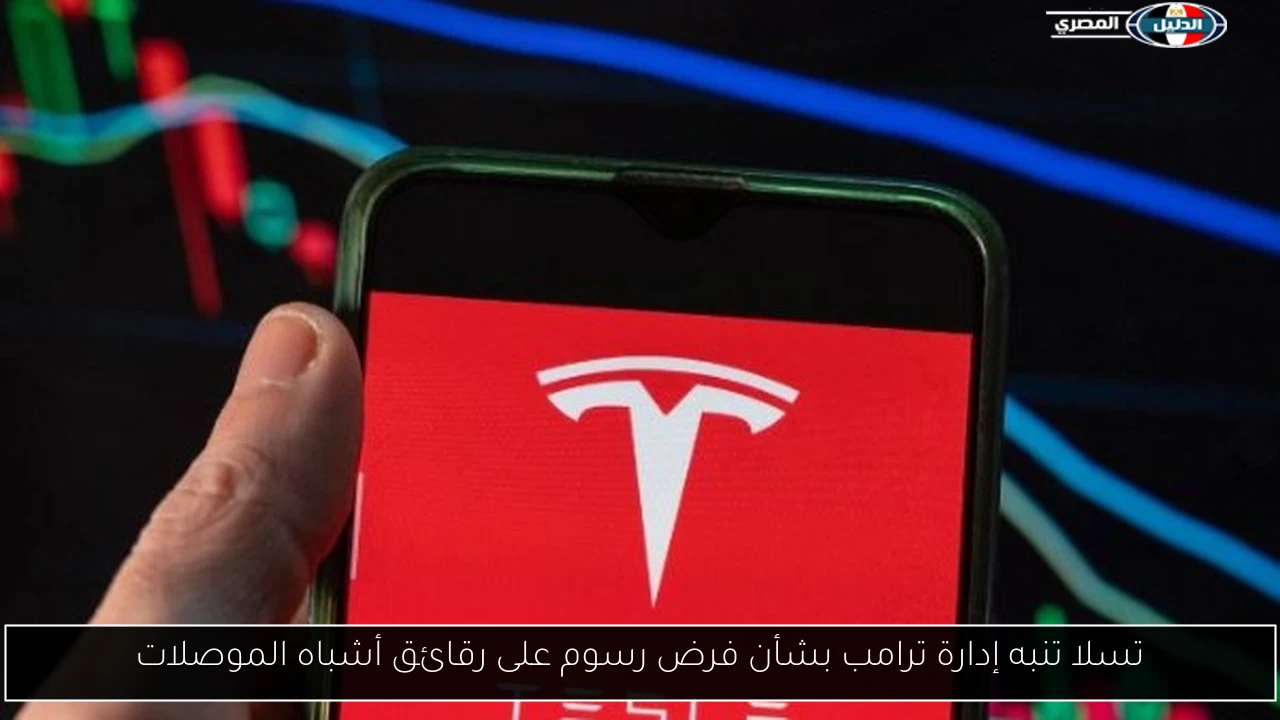 تسلا تنبه إدارة ترامب بشأن فرض رسوم على رقائق أشباه الموصلات