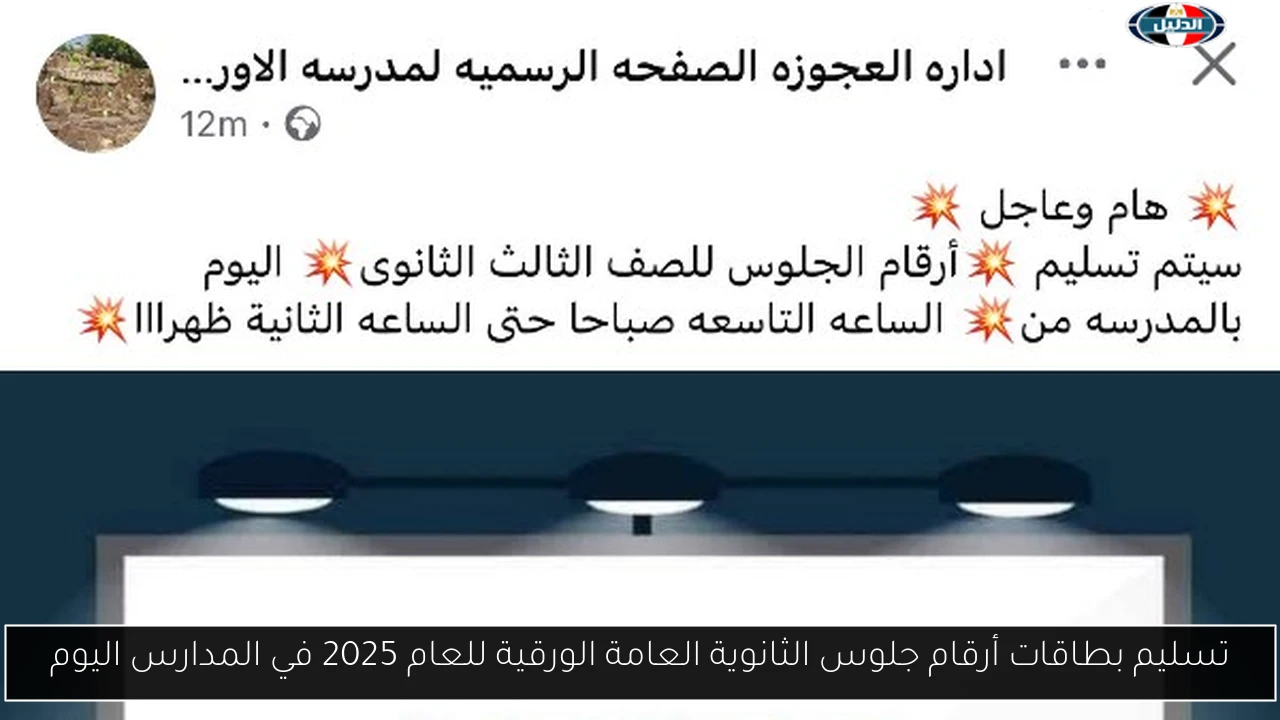 تسليم بطاقات أرقام جلوس الثانوية العامة الورقية للعام 2025 في المدارس اليوم
