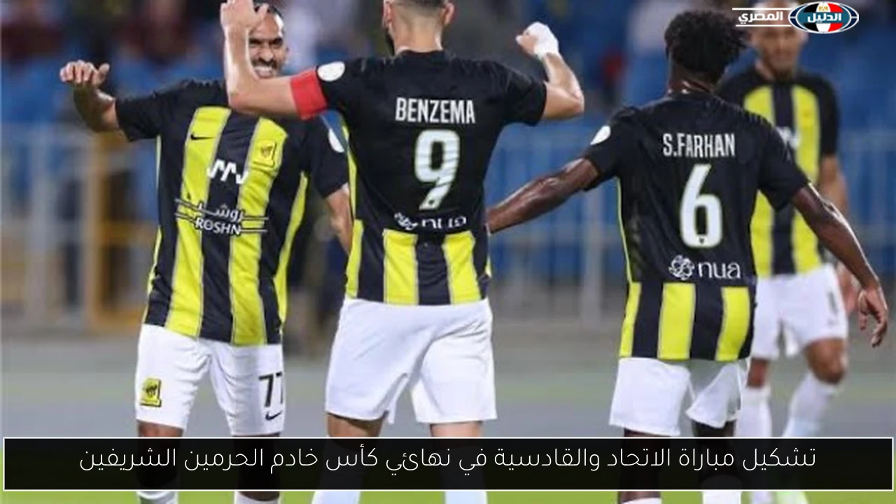 تشكيل مباراة الاتحاد والقادسية في نهائي كأس خادم الحرمين الشريفين