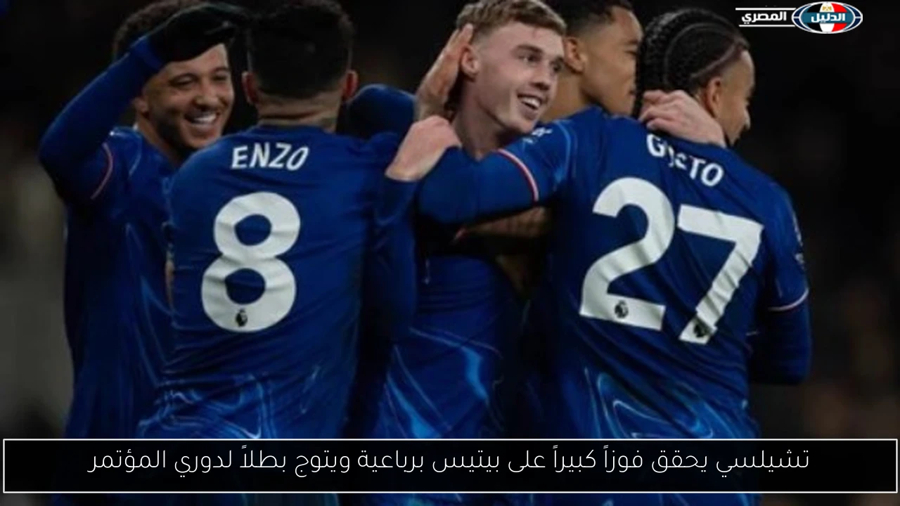 تشيلسي يحقق فوزاً كبيراً على بيتيس برباعية ويتوج بطلاً لدوري المؤتمر