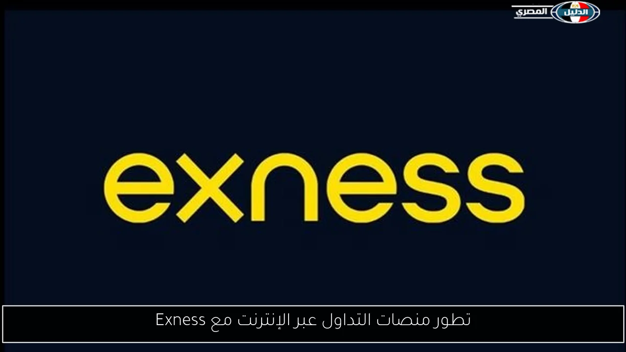 تطور منصات التداول عبر الإنترنت مع Exness