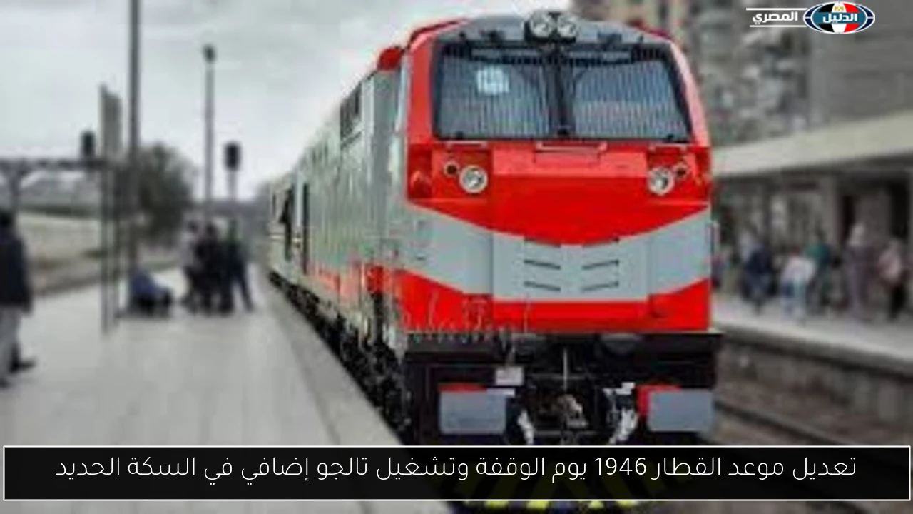 تعديل موعد القطار 1946 يوم الوقفة وتشغيل تالجو إضافي في السكة الحديد
