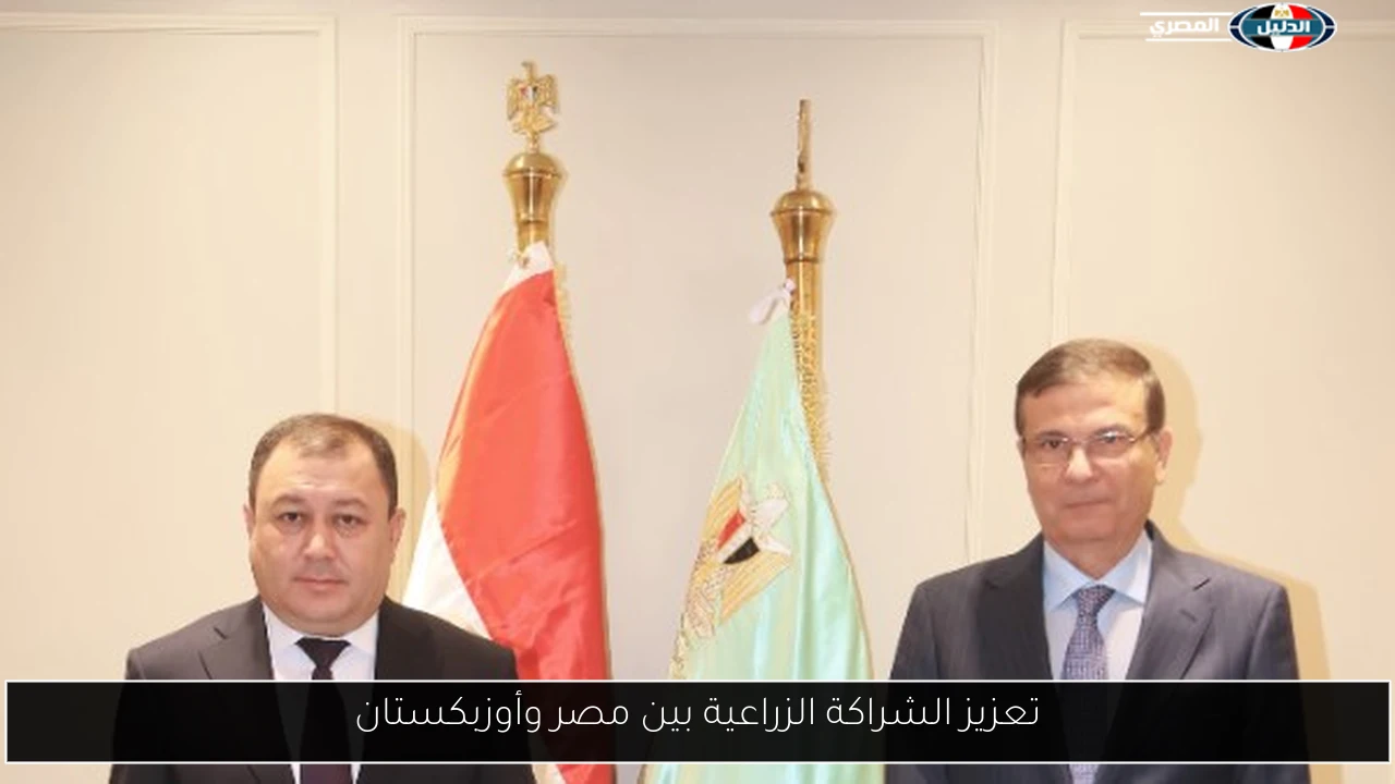 تعزيز الشراكة الزراعية بين مصر وأوزبكستان