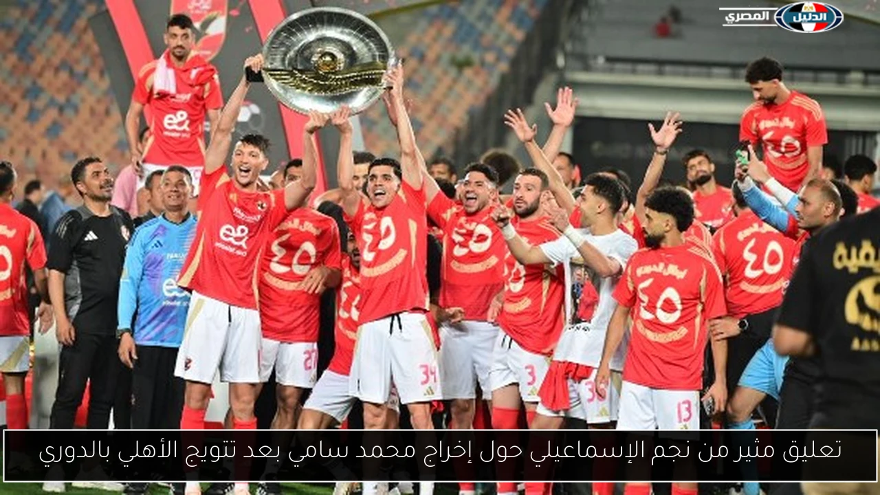 تعليق مثير من نجم الإسماعيلي حول إخراج محمد سامي بعد تتويج الأهلي بالدوري