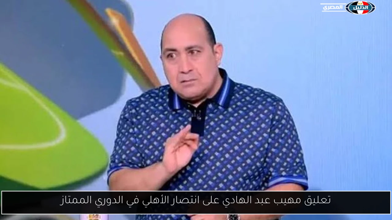 تعليق مهيب عبد الهادي على انتصار الأهلي في الدوري الممتاز