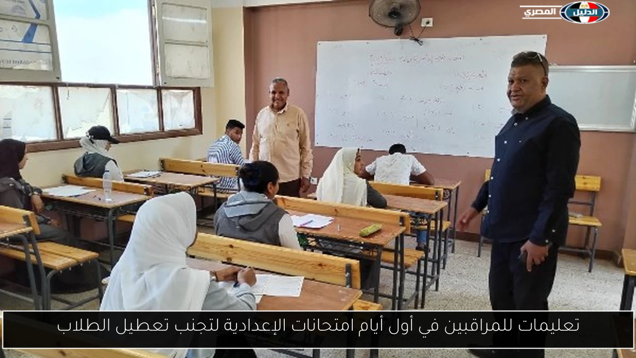 تعليمات للمراقبين في أول أيام امتحانات الإعدادية لتجنب تعطيل الطلاب