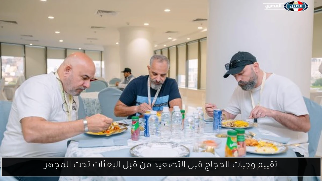 تقييم وجبات الحجاج قبل التصعيد من قبل البعثات تحت المجهر
