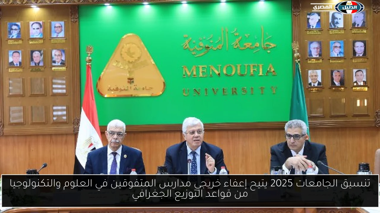 تنسيق الجامعات 2025 يتيح إعفاء خريجي مدارس المتفوقين في العلوم والتكنولوجيا من قواعد التوزيع الجغرافي