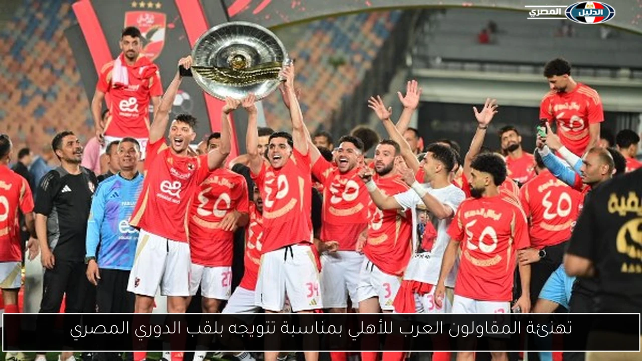 تهنئة المقاولون العرب للأهلي بمناسبة تتويجه بلقب الدوري المصري