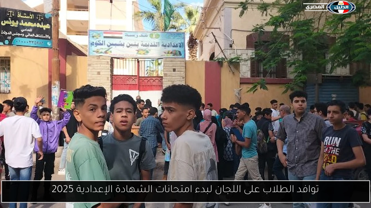 توافد الطلاب على اللجان لبدء امتحانات الشهادة الإعدادية 2025