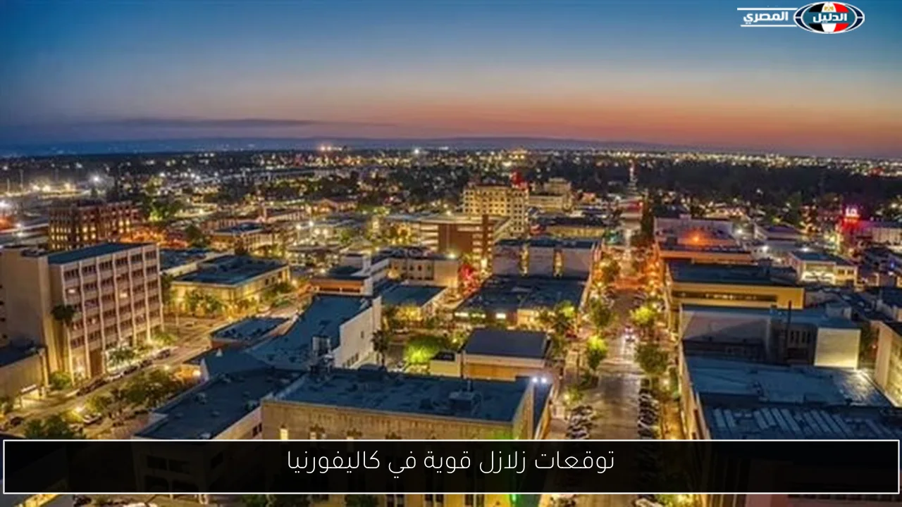 توقعات زلازل قوية في كاليفورنيا