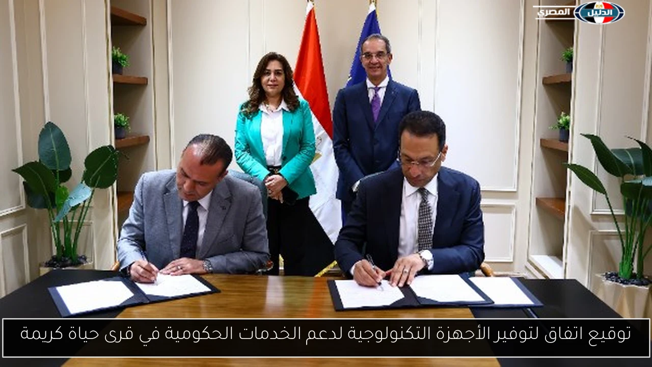توقيع اتفاق لتوفير الأجهزة التكنولوجية لدعم الخدمات الحكومية في قرى حياة كريمة