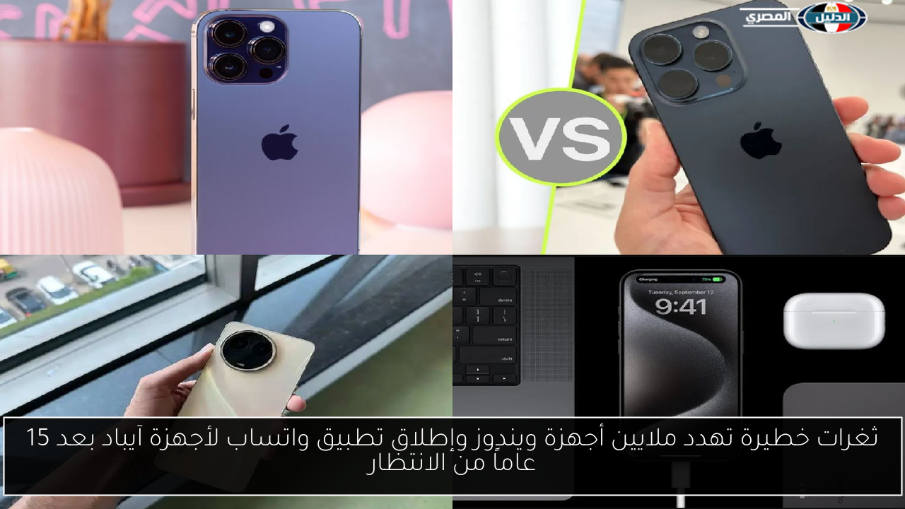 ثغرات خطيرة تهدد ملايين أجهزة ويندوز وإطلاق تطبيق واتساب لأجهزة آيباد بعد 15 عاماً من الانتظار