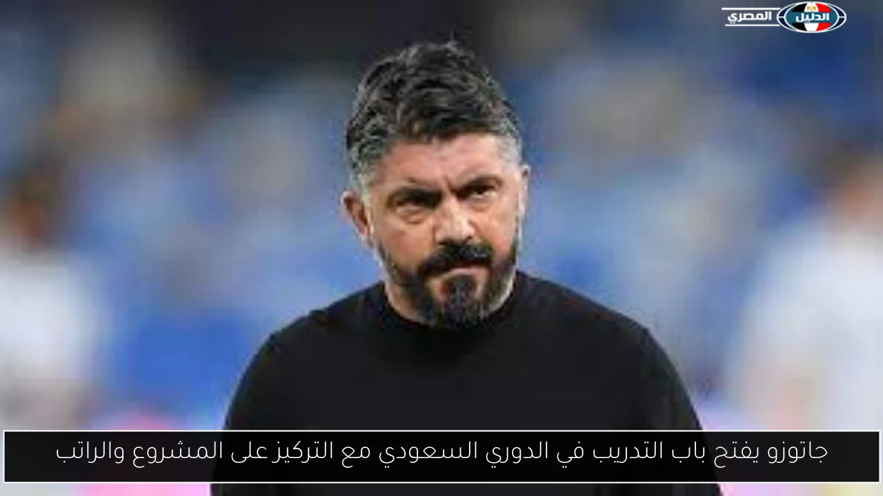 جاتوزو يفتح باب التدريب في الدوري السعودي مع التركيز على المشروع والراتب