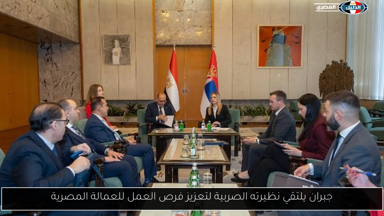 جبران يلتقي نظيرته الصربية لتعزيز فرص العمل للعمالة المصرية