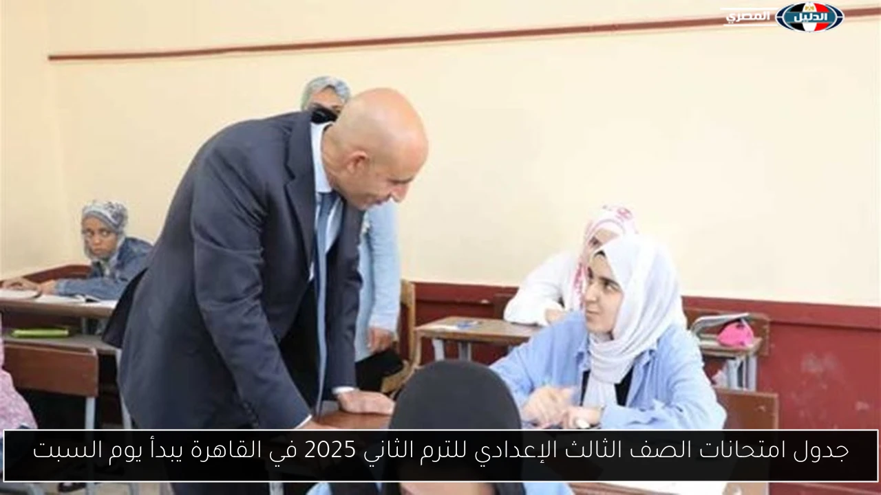 جدول امتحانات الصف الثالث الإعدادي للترم الثاني 2025 في القاهرة يبدأ يوم السبت
