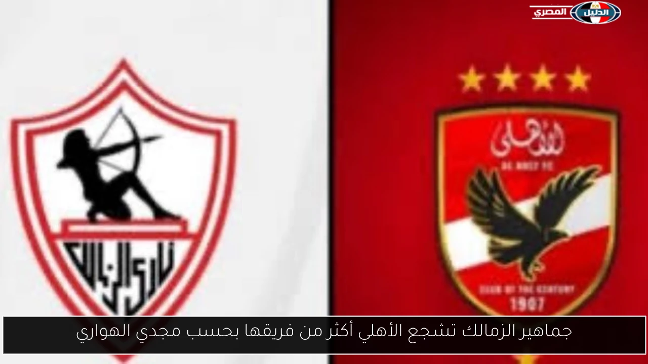 جماهير الزمالك تشجع الأهلي أكثر من فريقها بحسب مجدي الهواري